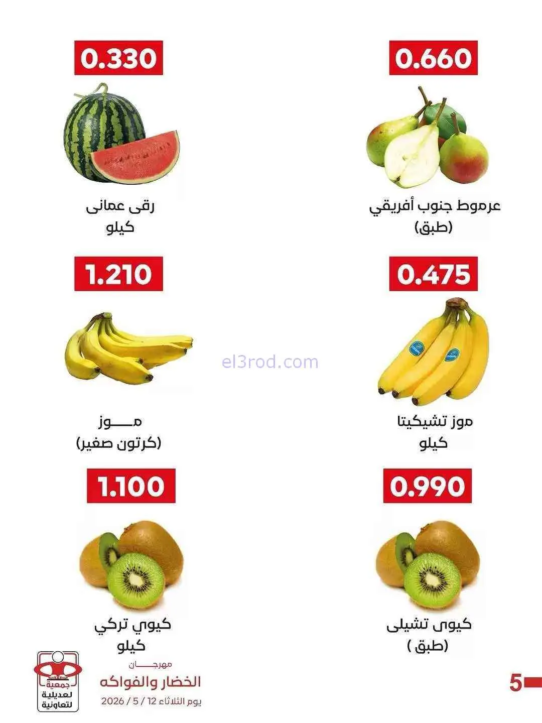 عروض جمعية العديلية التعاونية|فريش|19-5-2026
