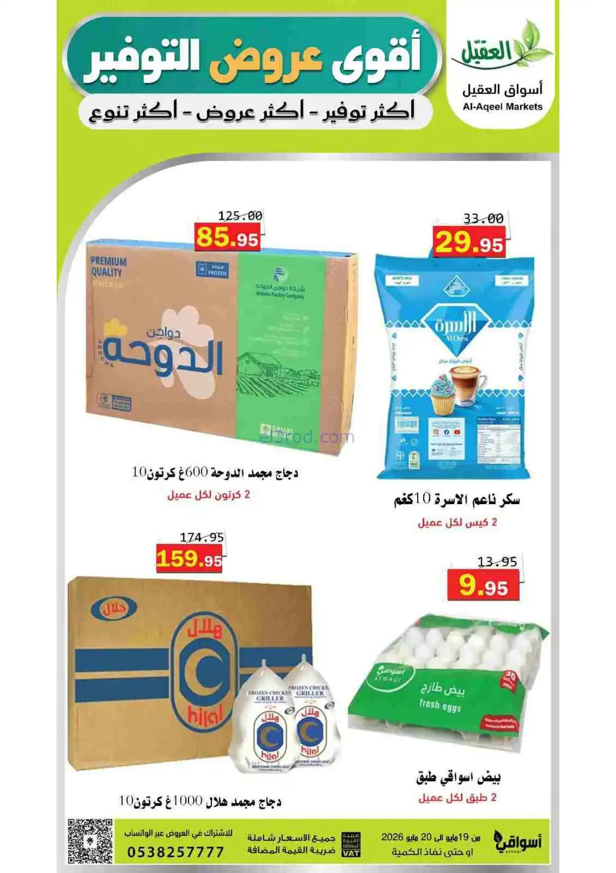 عروض أسواق العقيل السعودية|19 حتى 20-5-2026