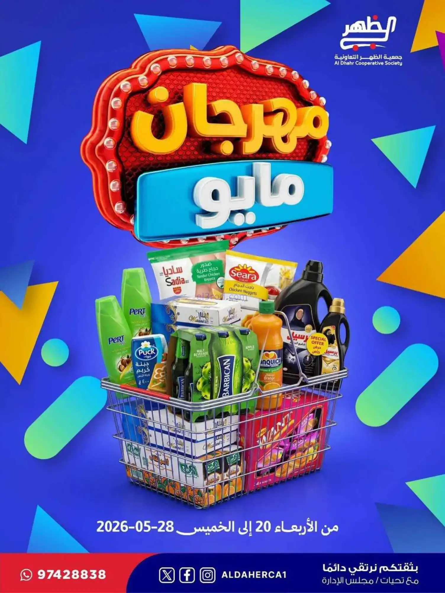 عروض جمعية ضاحية الظهر التعاوني|20 حتى 28-5-2026