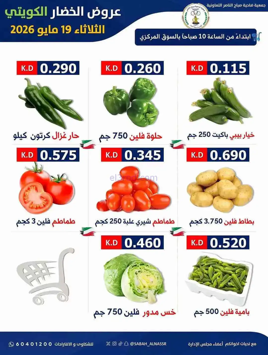 عروض جمعية صباح الناصر التعاونية|19-5-2026