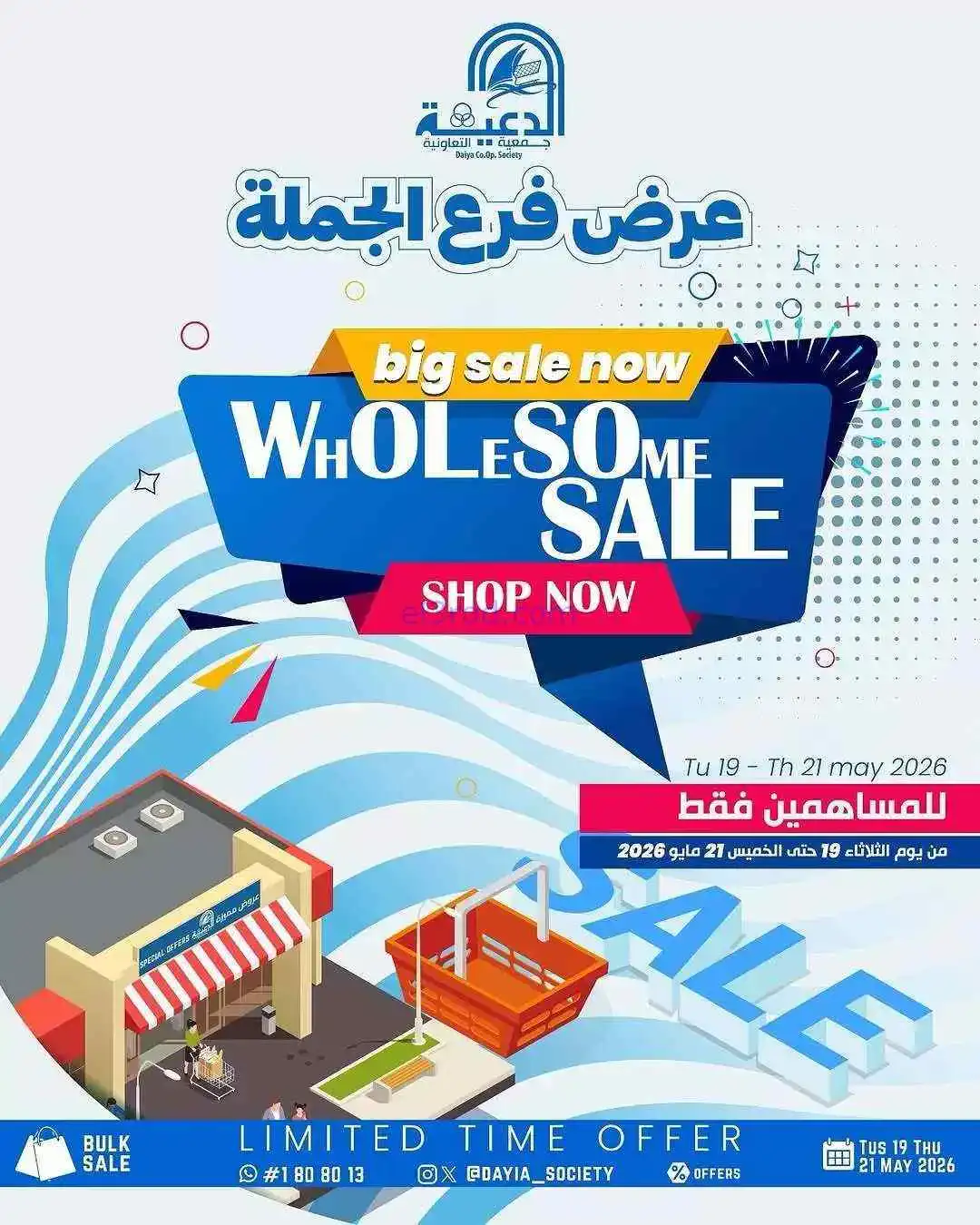 عروض جمعية الدعية التعاونية|19 حتى 21-5-2026