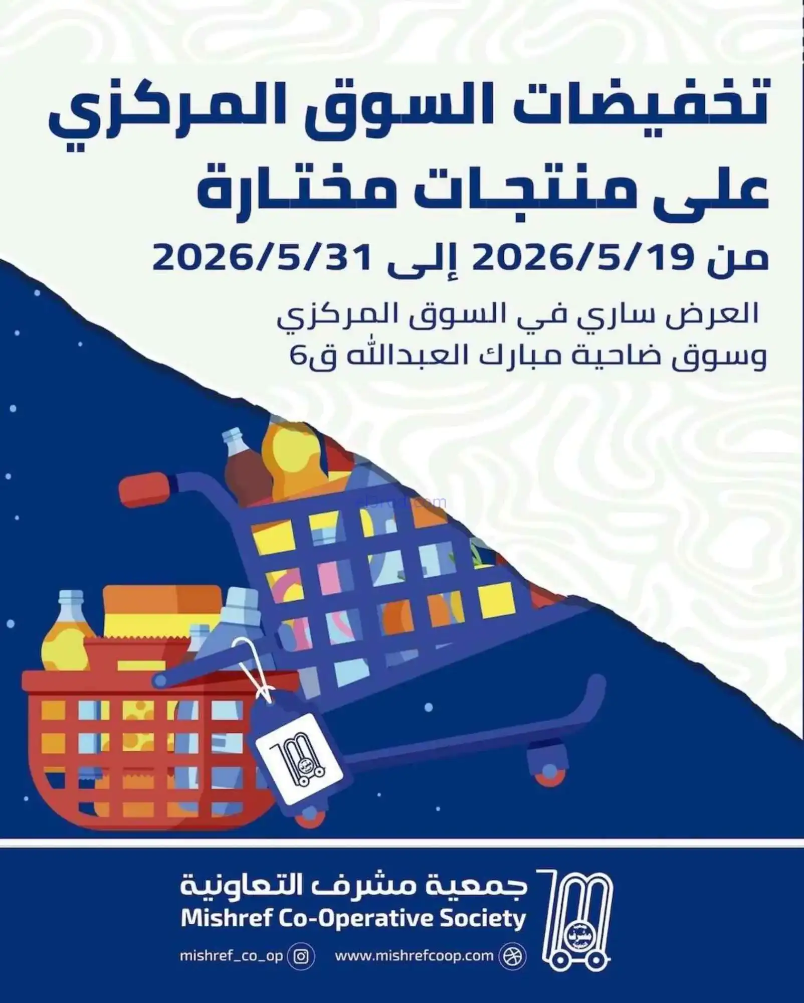 عروض جمعية مشرف التعاونية|19 حتى 31-5-2026