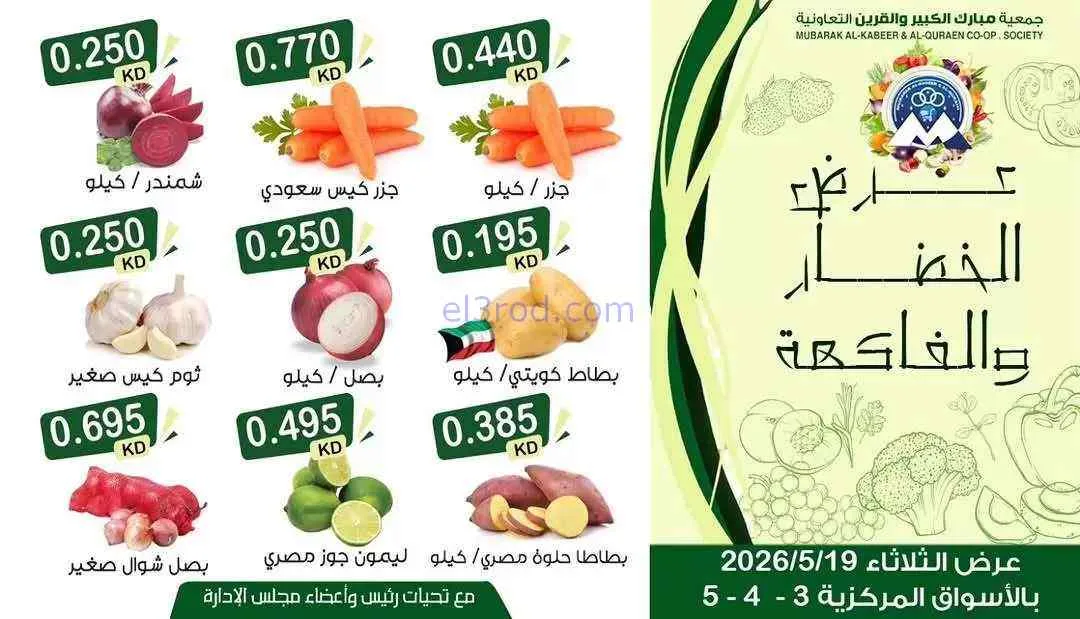 عروض جمعية مبارك الكبير والقرين تعاوني|19-5-2026