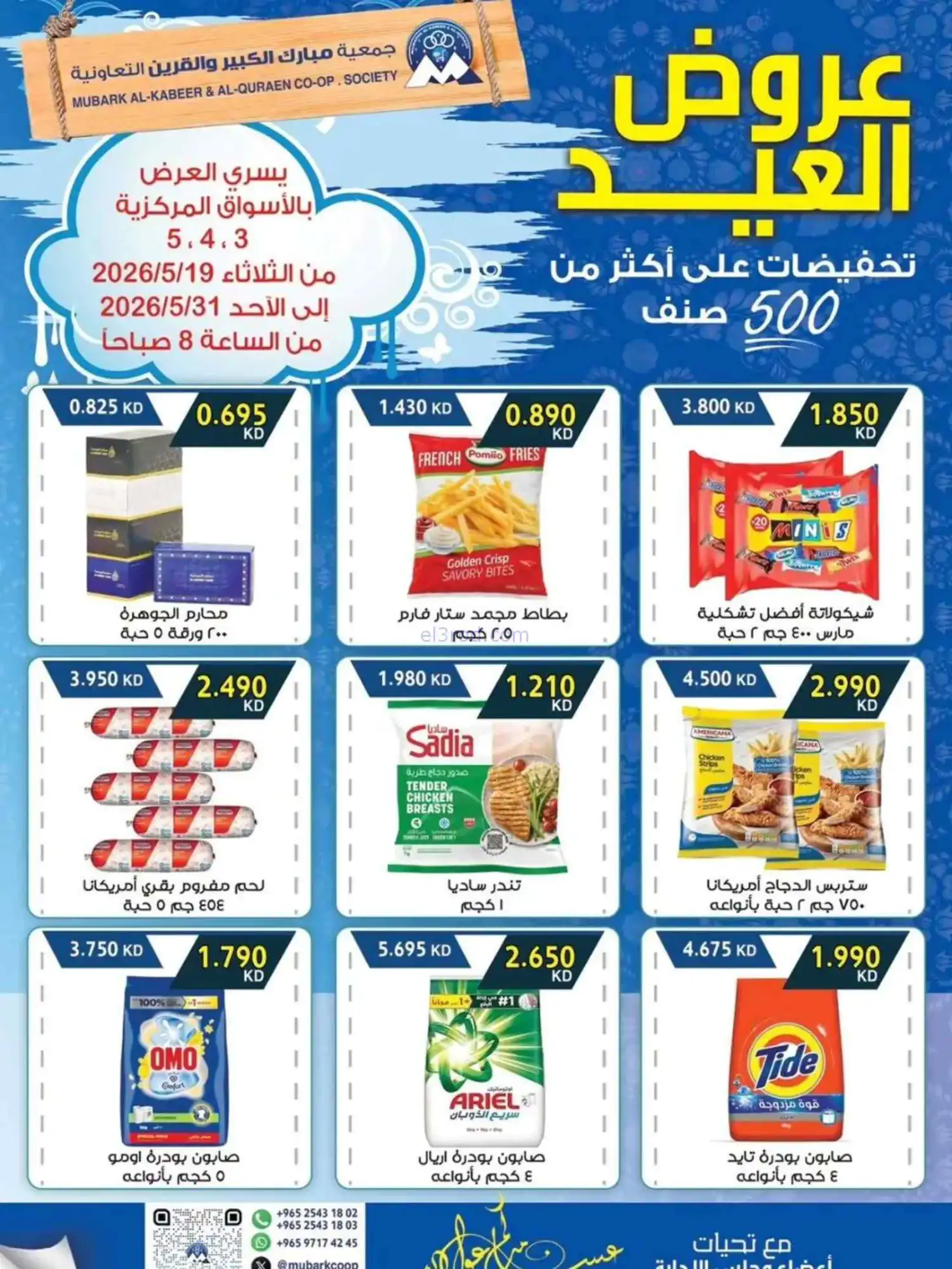 عروض جمعية مبارك الكبير والقرين|حتى 31-5-2026