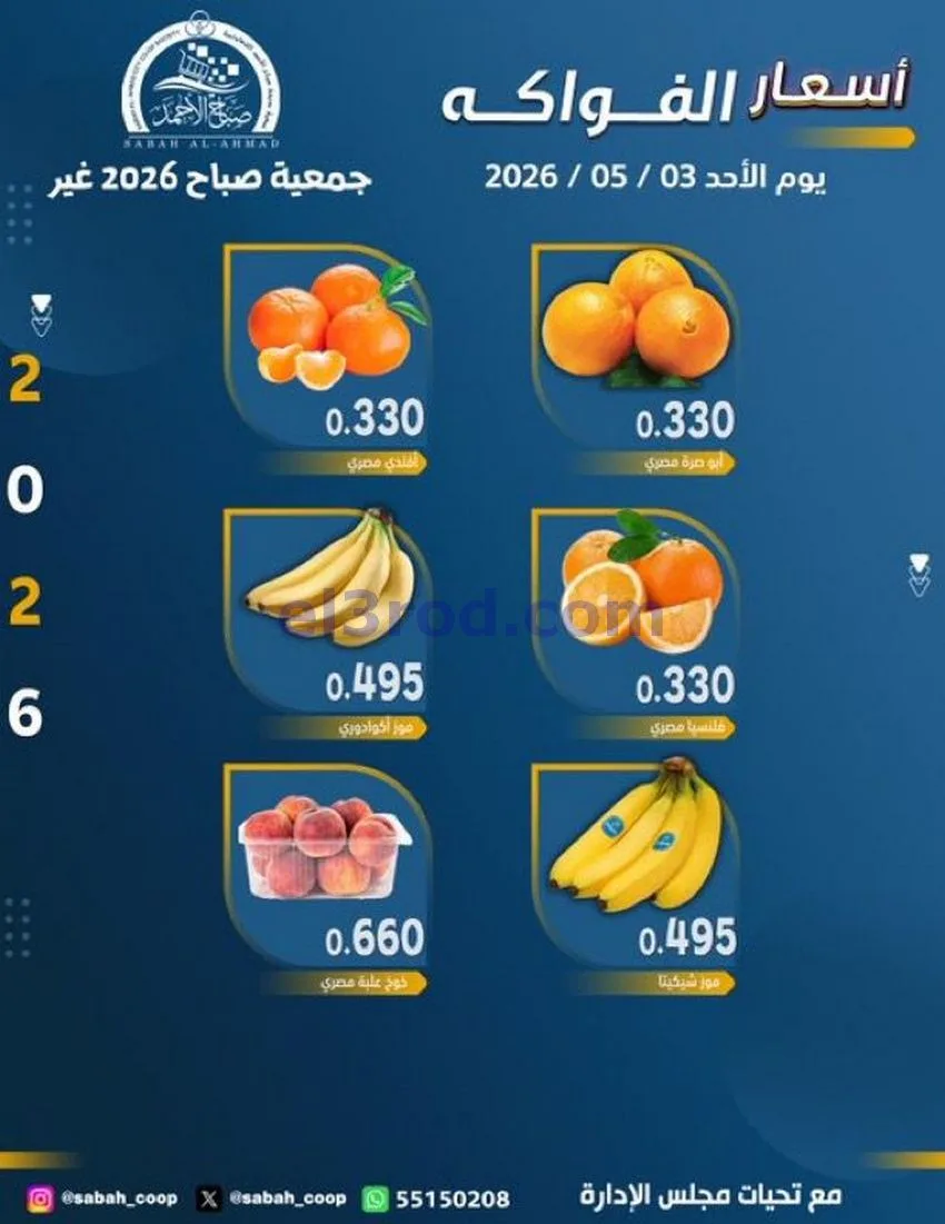 عروض جمعية صباح الاحمد التعاونية|الاحد|3-5-2026