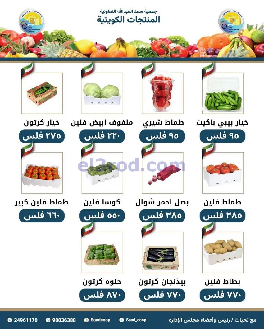 عروض جمعية سعد العبد الله التعاونية|3-5-2026