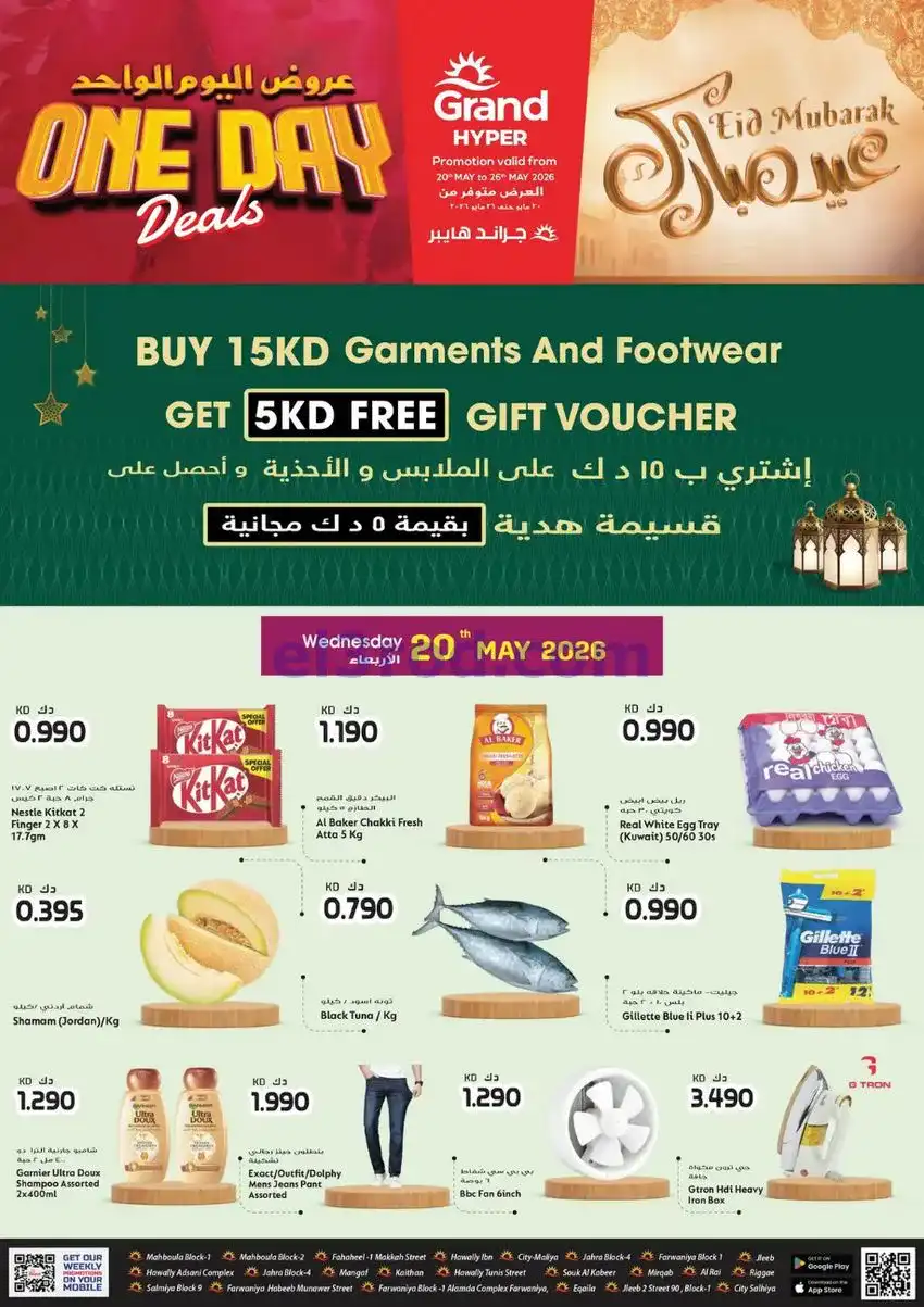 عروض جراند هايبر الكويت|عيد الاضحى|حتى 26-5-2026