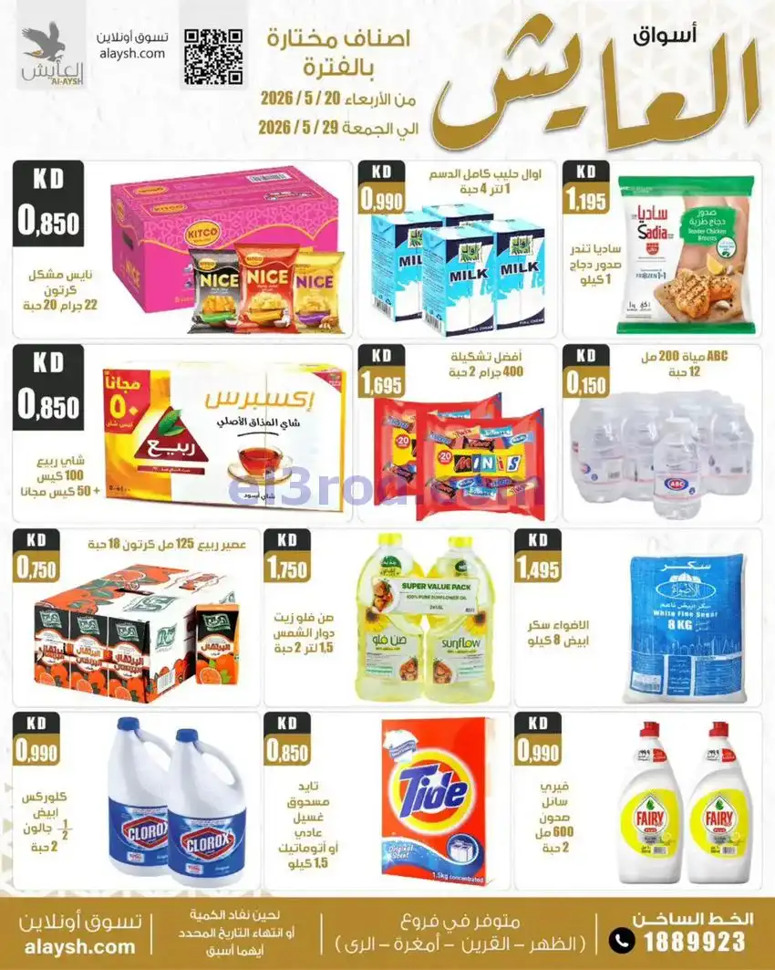عروض سوق العايش المركزى الكويت|20 حتى 29-5-2026