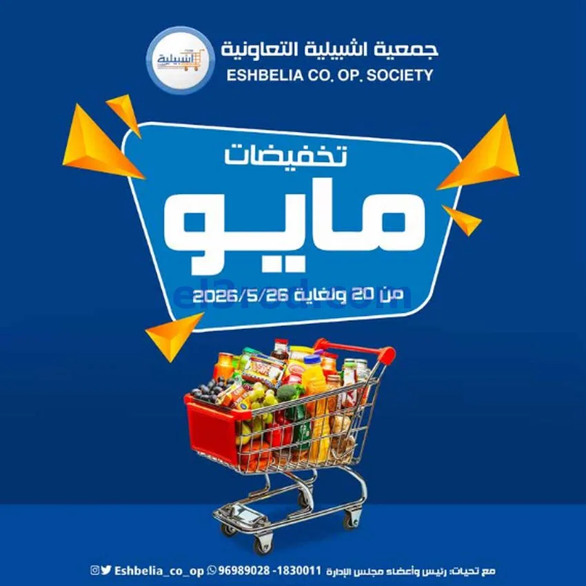 عروض جمعية اشبيلية التعاونية|20 حتى 26-5-2026