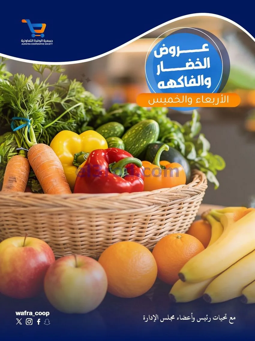 عروض جمعية الوفرة التعاونية|20 حتى 21-5-2026