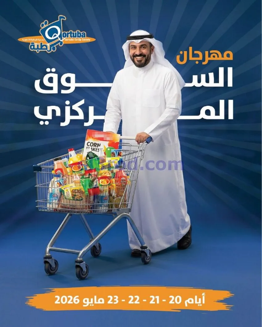عروض جمعية قرطبة التعاونية|20 حتى 23-5-2026
