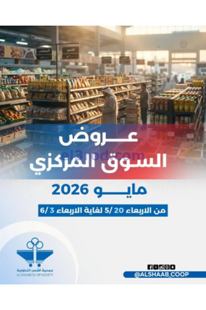 عروض جمعية الشعب التعاونية|20-5 حتى 3-6-2026