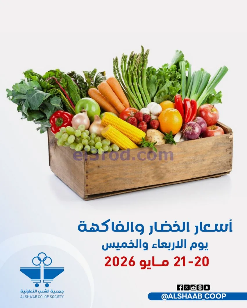 عروض جمعية الشعب التعاونية|20 حتى 21-5-2026