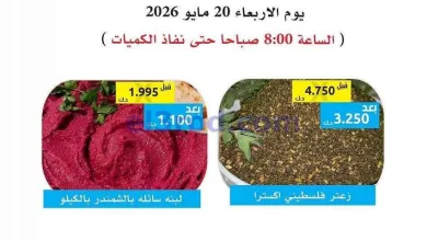 عروض جمعية وزارة الدفاع الإستهلاكية|20-5-2026 el3rod.com00001
