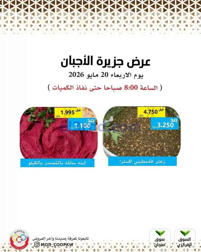عروض جمعية وزارة الدفاع الإستهلاكية|20-5-2026