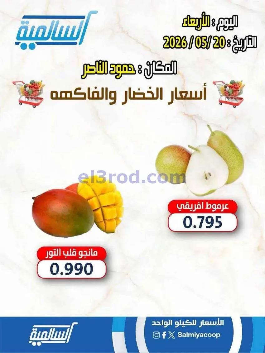 عروض جمعية السالمية فرع حمود الناصر|20-5-2026