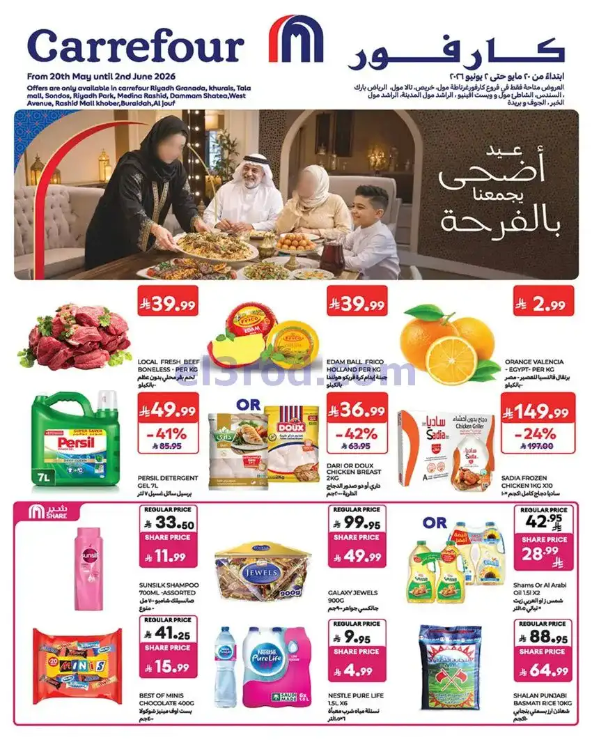 عروض كارفور السعودية|عيد الاضحى|حتى 2-6-2026