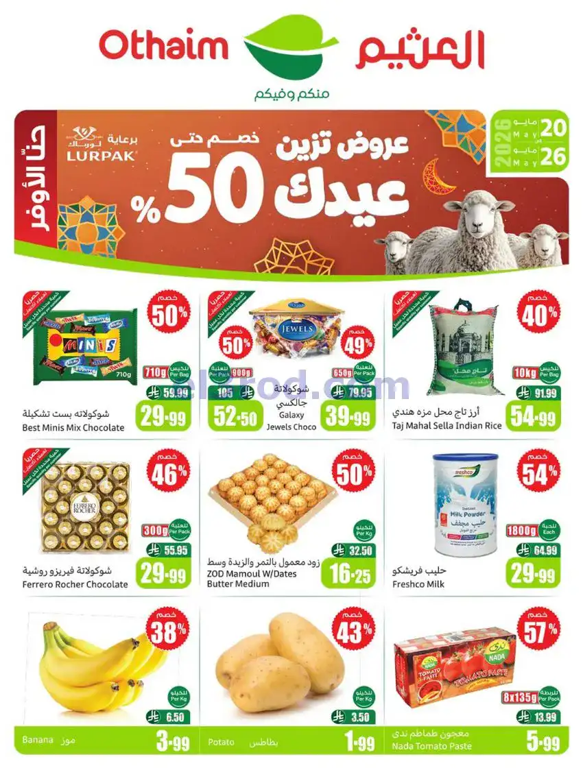 عروض العثيم السعودية|عيد الأضحى|حتى 26-5-2026