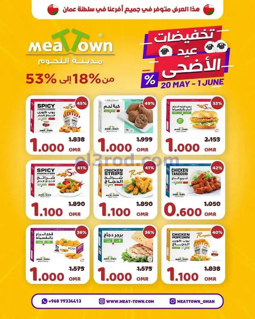 عروض مدينة اللحوم عمان|20-5 حتى 1-6-2026