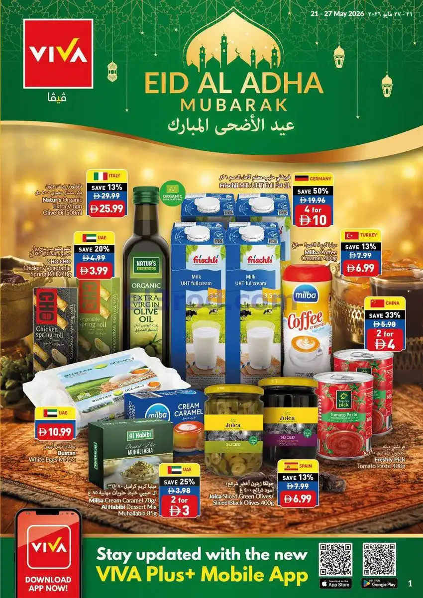 عروض فيفا الامارات|عيد الاضحى|21 حتى 27-5-2026