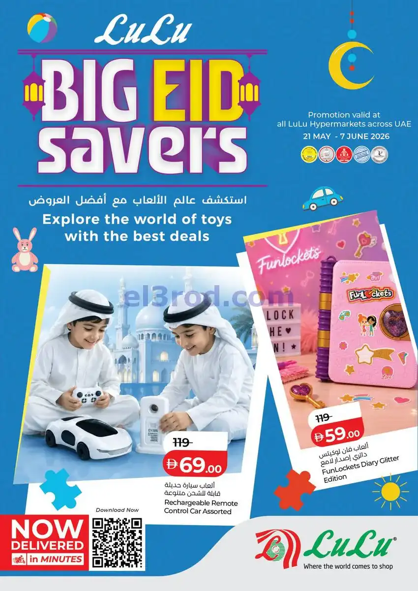 عروض لولو الامارات|عيد الاضحى|21-5 حتى 7-6-2026