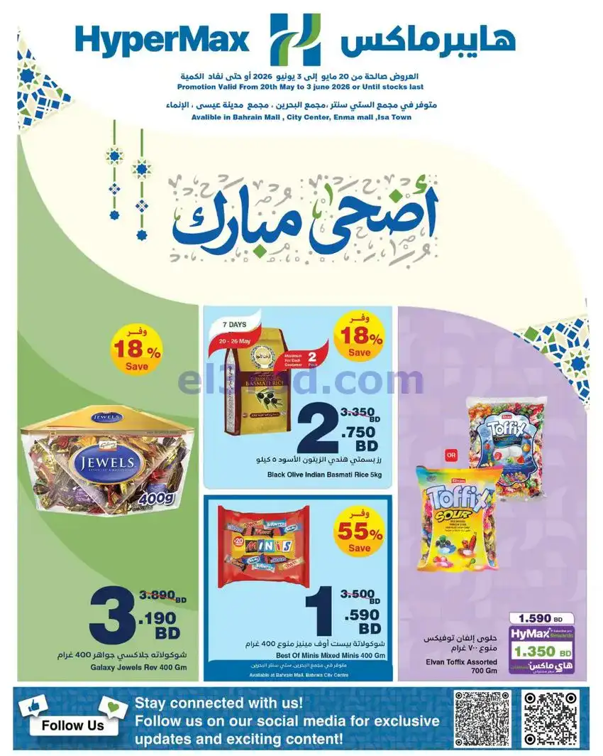 عروض هايبر ماكس البحرين|أضحى مبارك|حتى 3-6-2026