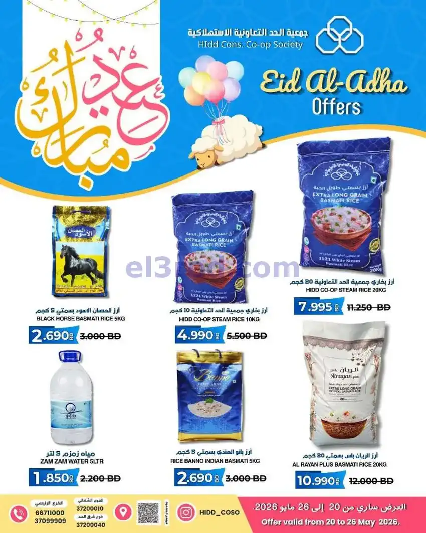 عروض جمعية الحد التعاونية بحرين|20 حتى 26-5-2026
