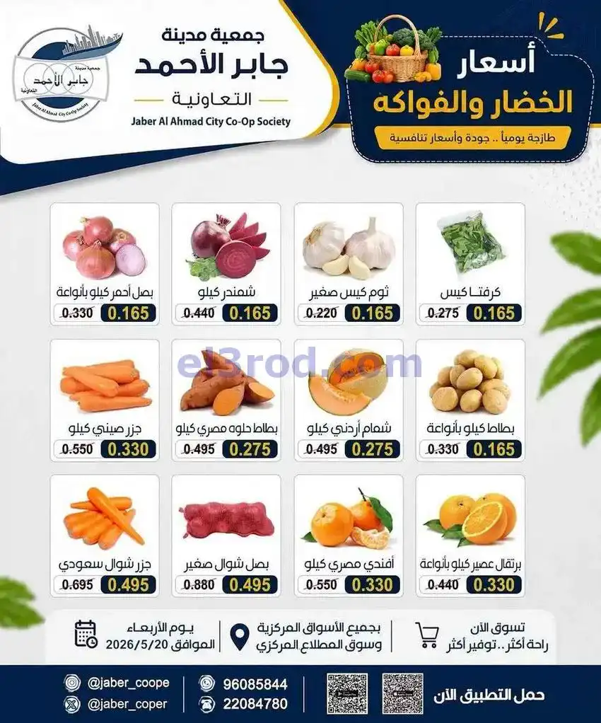 عروض جمعية جابر الأحمد التعاونية|20-5-2026