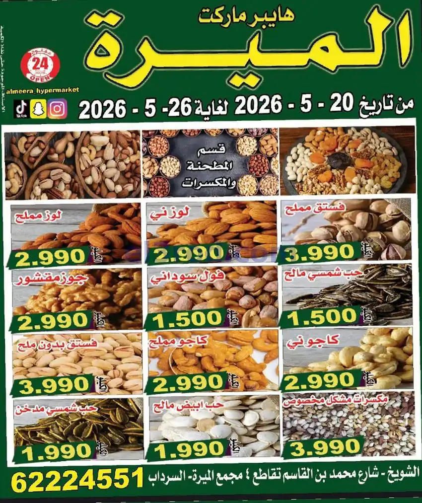 عروض الميره هايبر ماركت‎ الكويت|20 حتى 26-5-2026