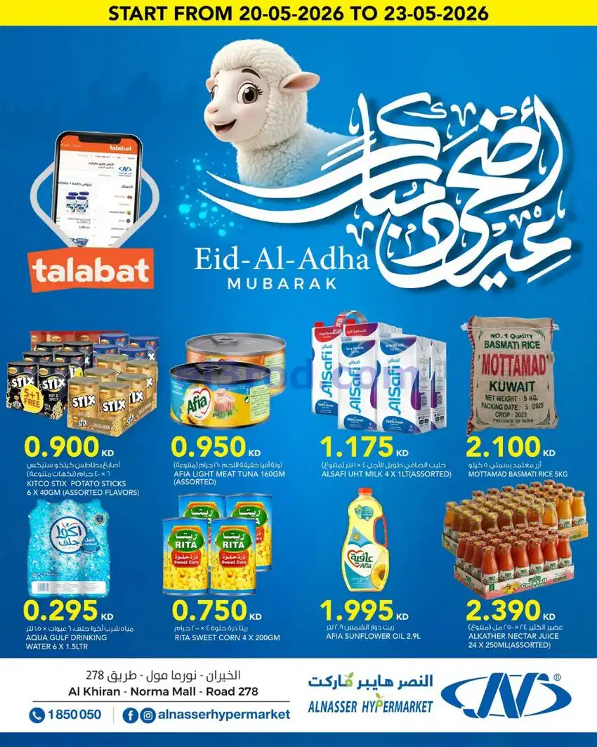 عروض النصر هايبر ماركت الكويت|20 حتى 23-5-2026