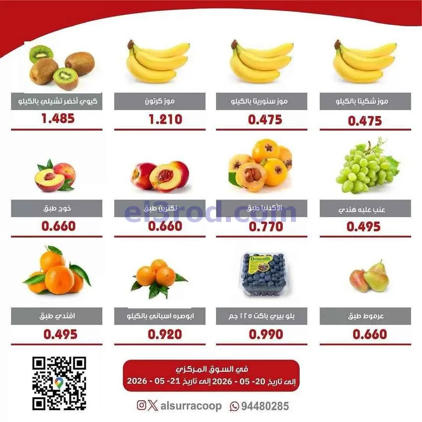 عروض جمعية السرة التعاونية|21-5-2026