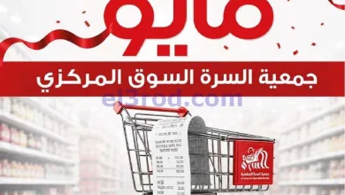 عروض جمعية السرة التعاونية|حتى 25-5-2026 el3rod.com00001
