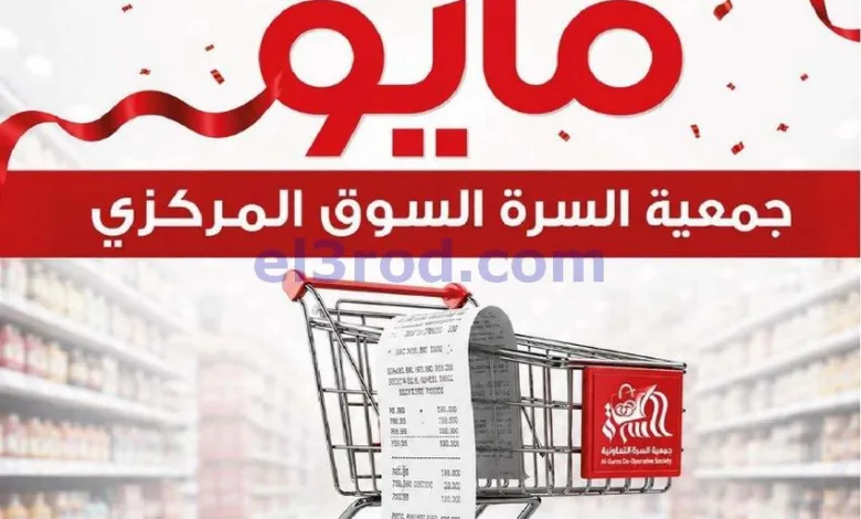 عروض جمعية السرة التعاونية|حتى 25-5-2026 el3rod.com00001
