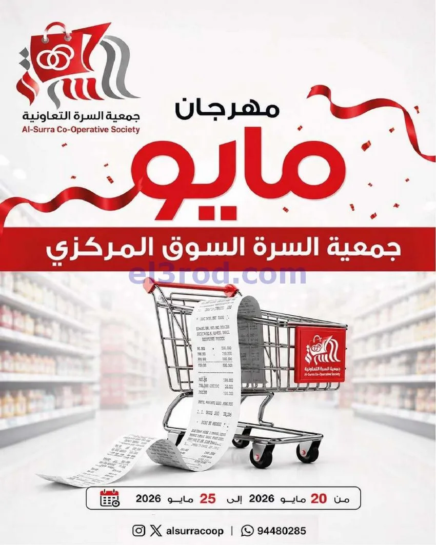 عروض جمعية السرة التعاونية|حتى 25-5-2026