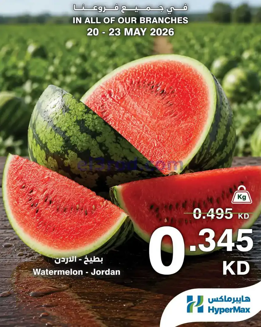عروض هايبر ماكس الكويت|عروض الطازج|حتى 23-5-2026