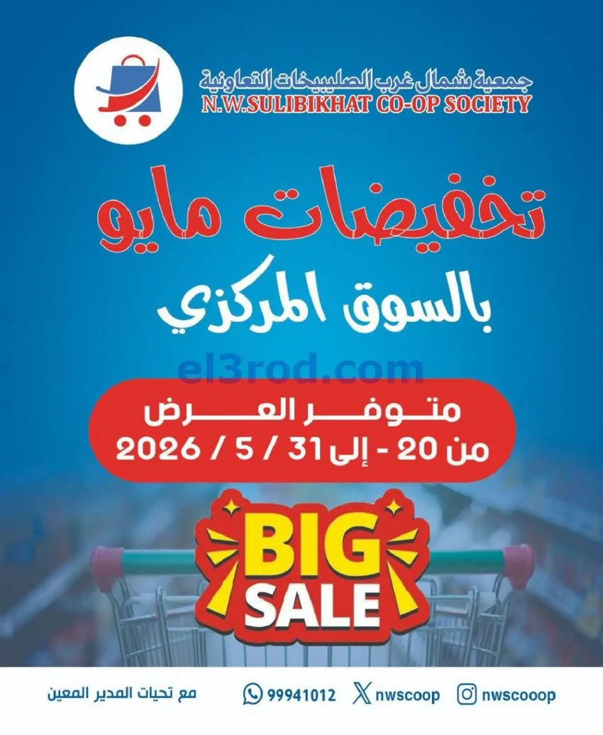 عروض جمعية شمال غرب الصلبيخات كويت|حتى 31-5-2026