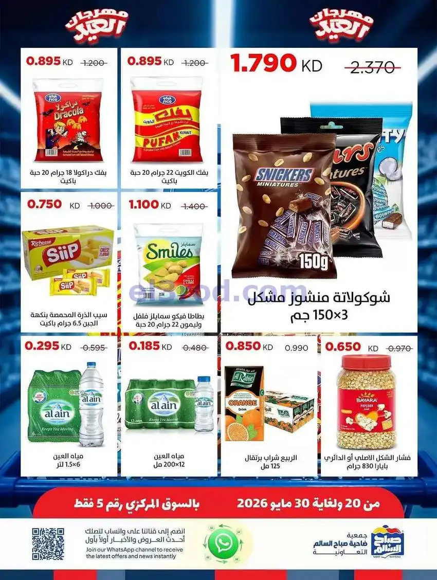 عروض جمعية صباح السالم التعاونية|حتى 30-5-2026