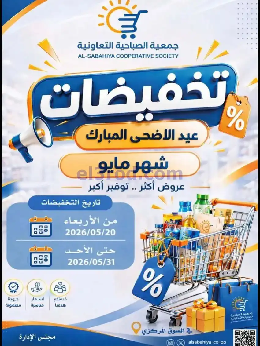 عروض جمعية الصباحية التعاونية|حتى 31-5-2026