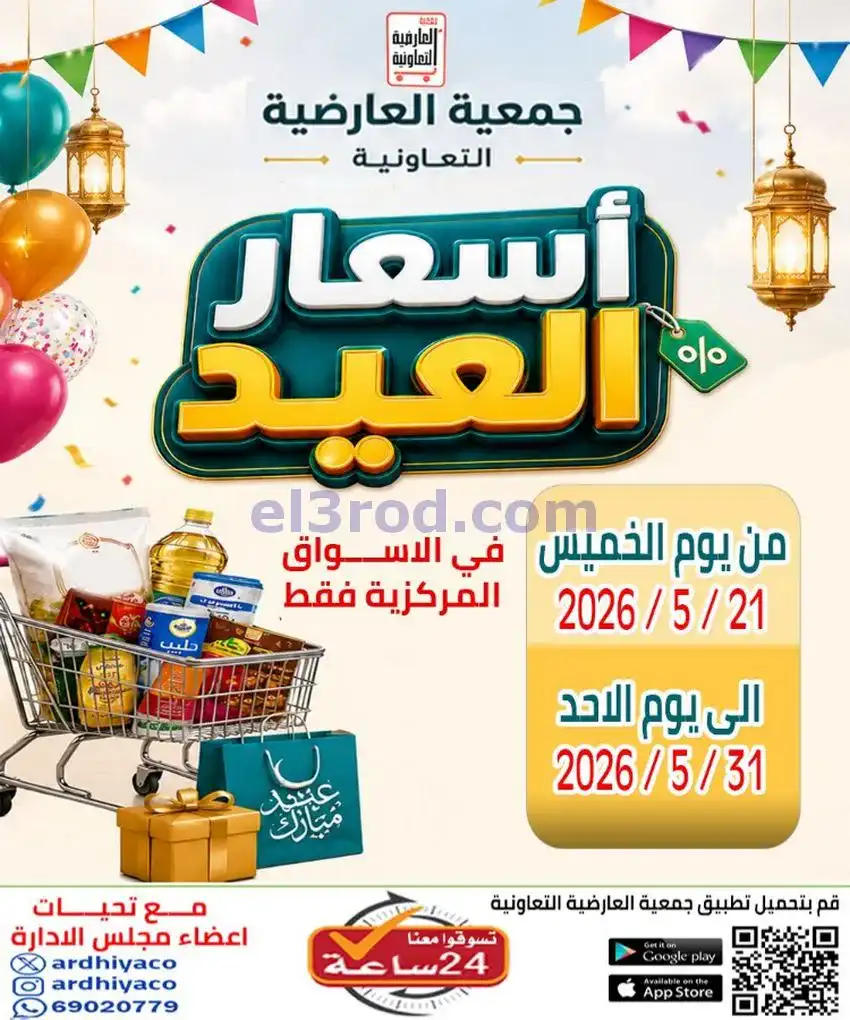 عروض جمعية العارضية التعاونية|21 حتى 31-5-2026