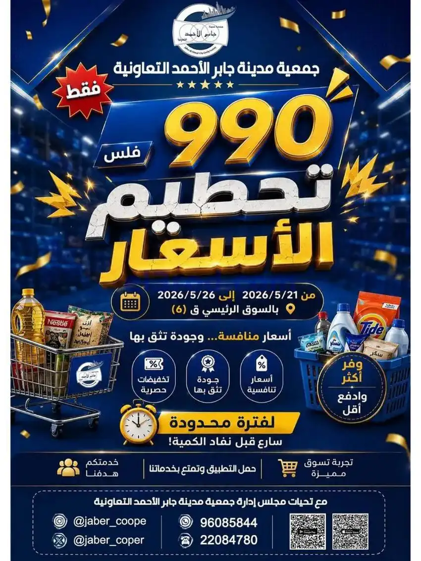 عروض جمعية جابر الأحمد التعاوني|21 حتى 26-5-2026