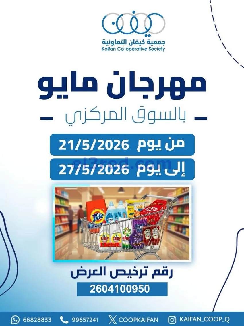 عروض جمعية كيفان التعاونية|21 حتى 27-5-2026