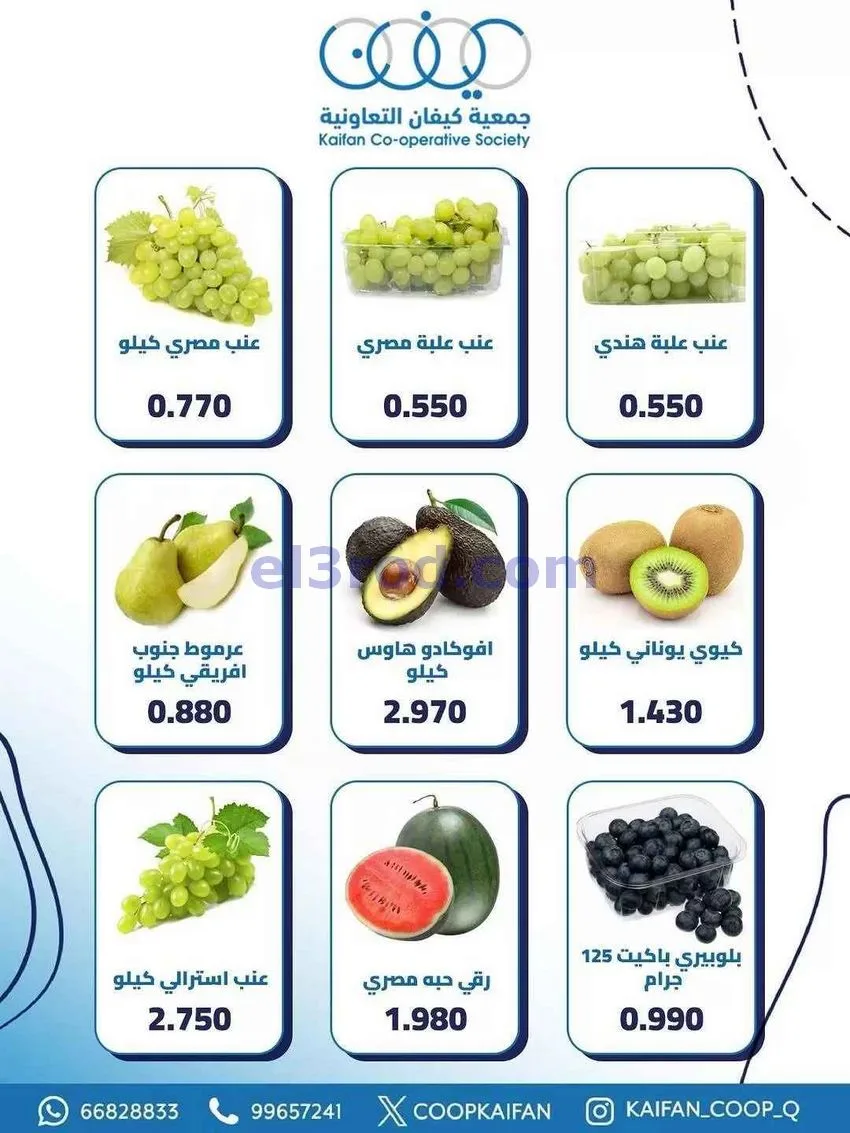 عروض جمعية كيفان التعاونية|الخميس|21-5-2026