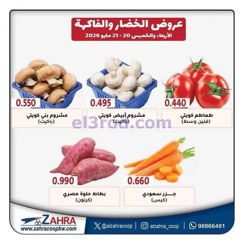 عروض جمعية الزهراء التعاونية|21-5-2026