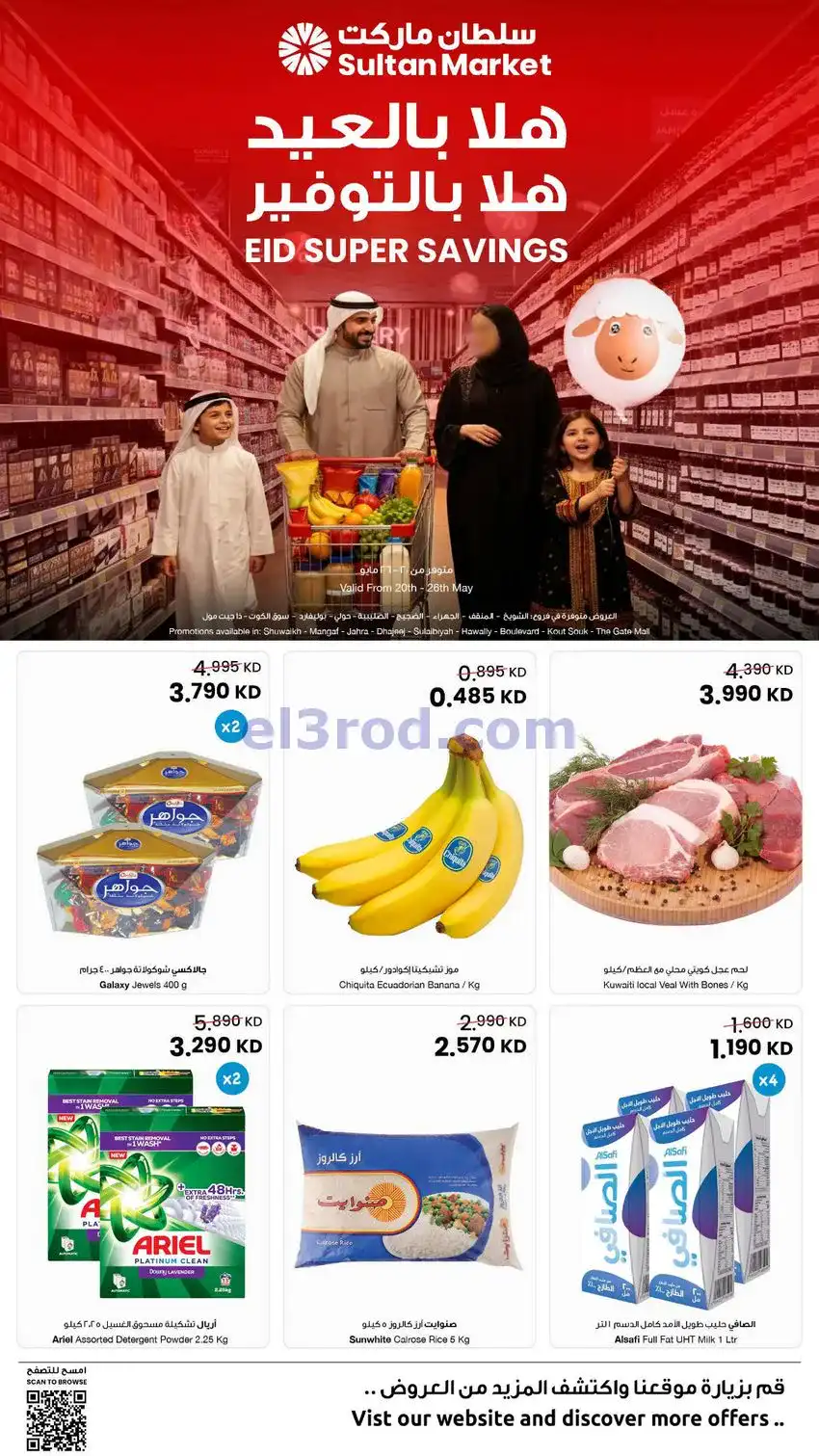 عروض سلطان ماركت كويت|هلا بالاضحي|حتى 26-5-2026