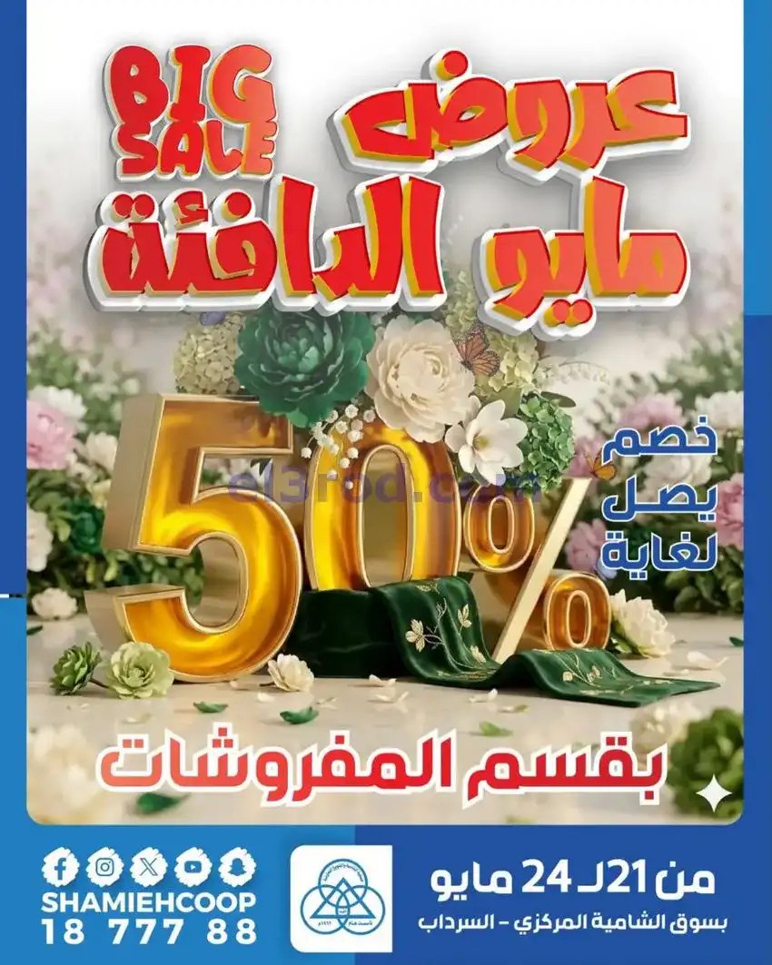 عروض جمعية الشامية والشويخ|21 حتى 24-5-2026