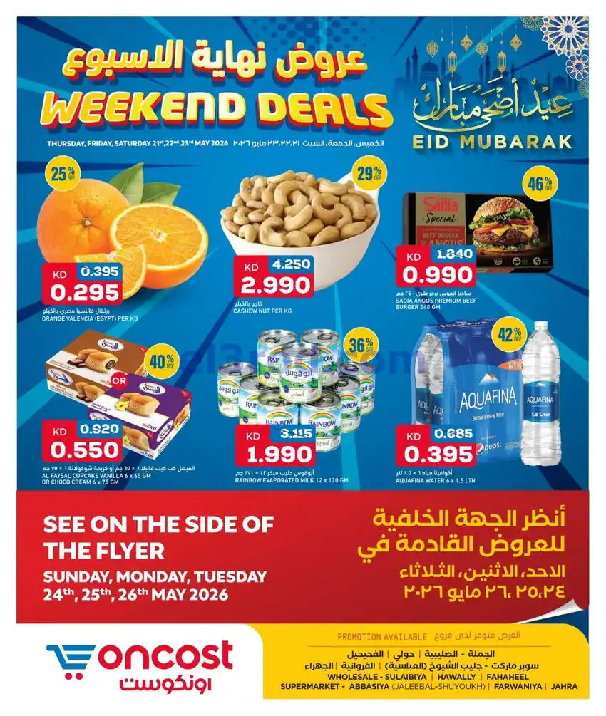 عروض أونكوست الكويت|21 حتى 23-5-2026