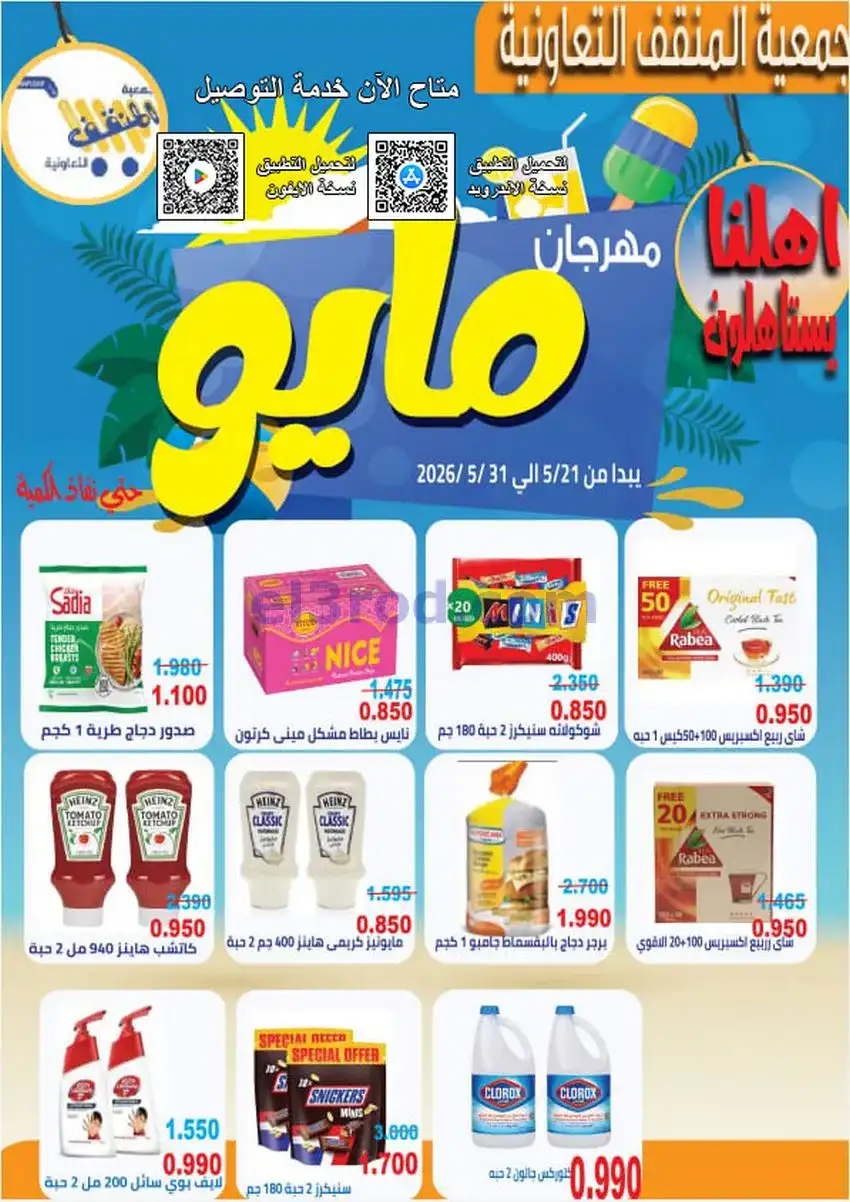 عروض جمعية المنقف التعاونية|21 حتى 31-5-2026