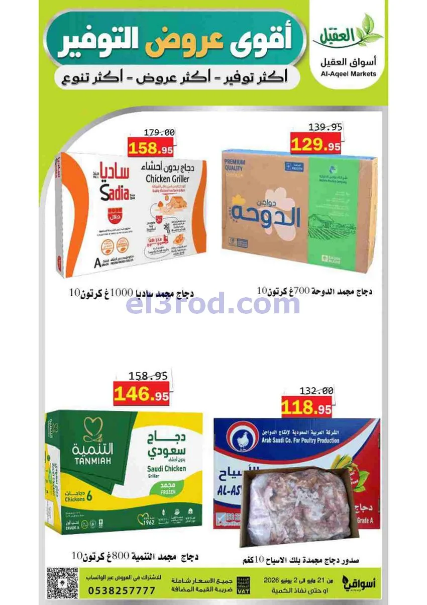 عروض أسواق العقيل السعودية|21-5 حتى 2-6-2026