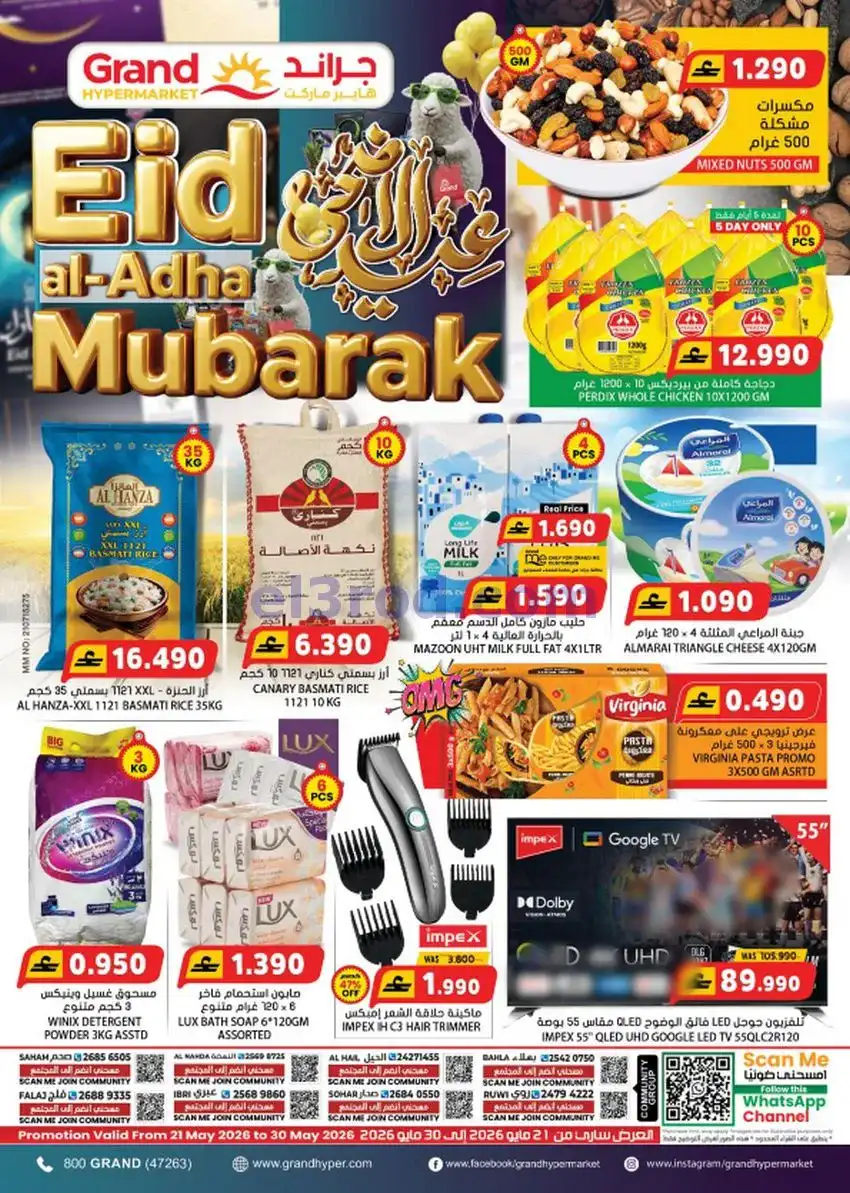 عروض جراند هايبر عمان|عيد الاضحى|حتى 30-5-2026