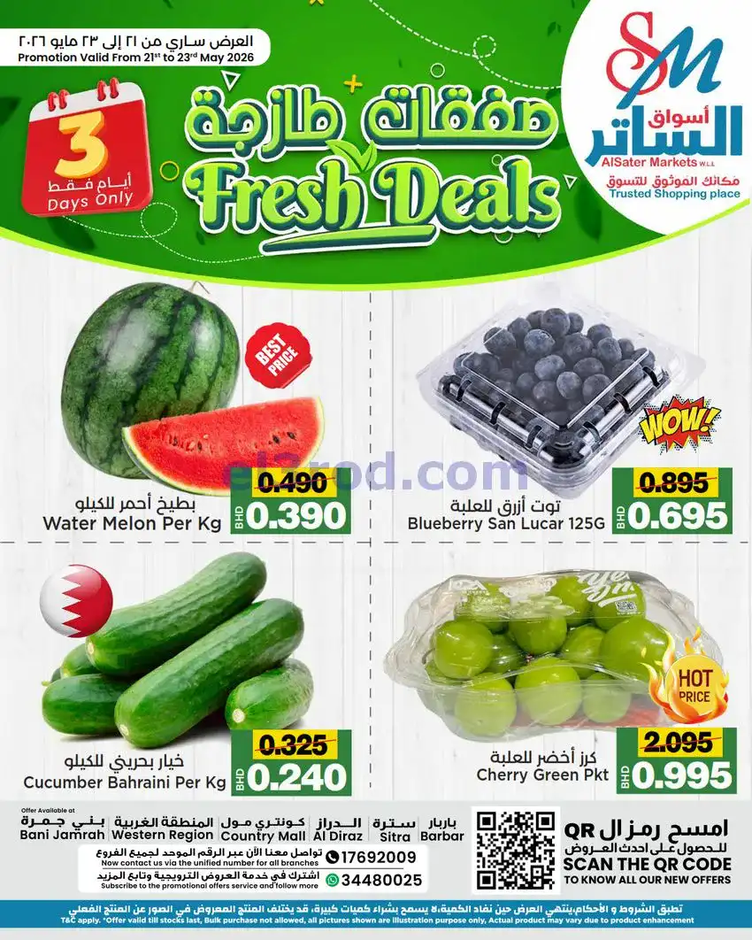 عروض أسواق الساتر ماركت البحرين|21 حتى 23-5-2026